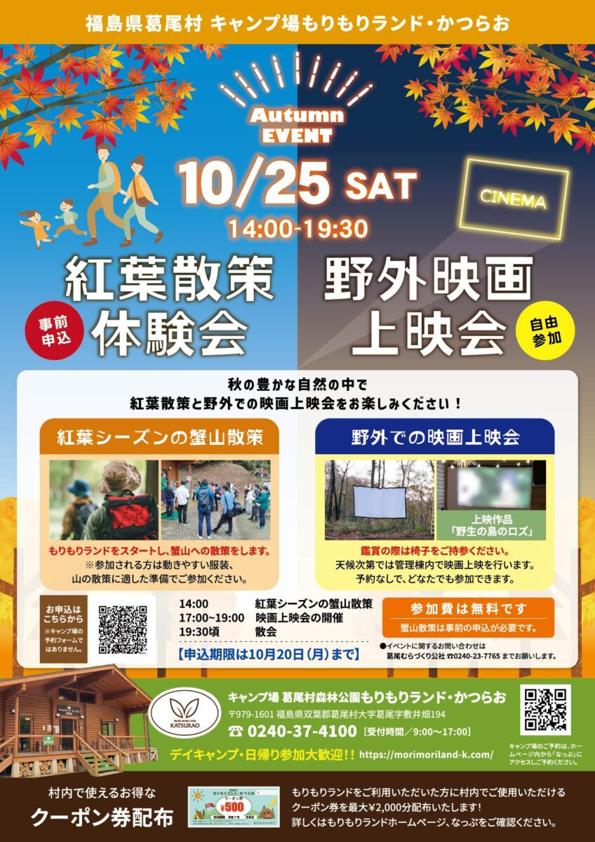 もりもりランド・かつらお【10月イベント情報】