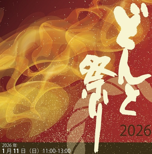 どんと祭に来てみませんか？（1月11日(日)）