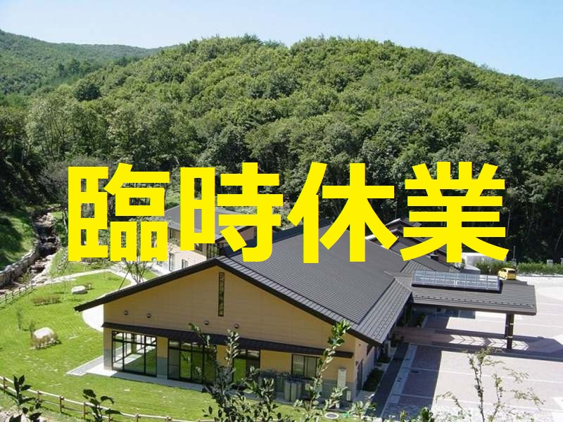 せせらぎ荘臨時休業のお知らせ(1月14日(水))