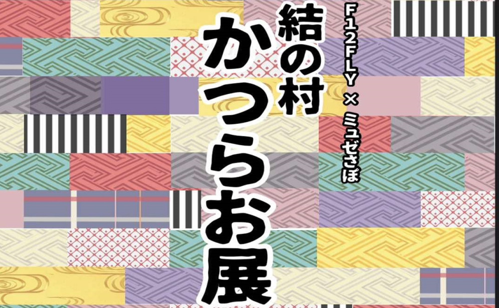 東京の大学生が出会った、かつらお村の「結」 ～文化と暮らしを東京で伝える企画展示開催～