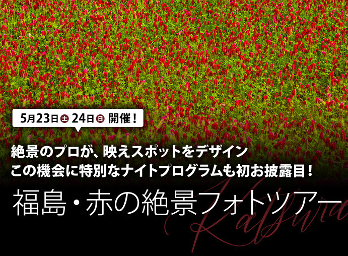 【5/23（土）・24（日）】クリムゾンクローバーフォトツアーにご参加ください
