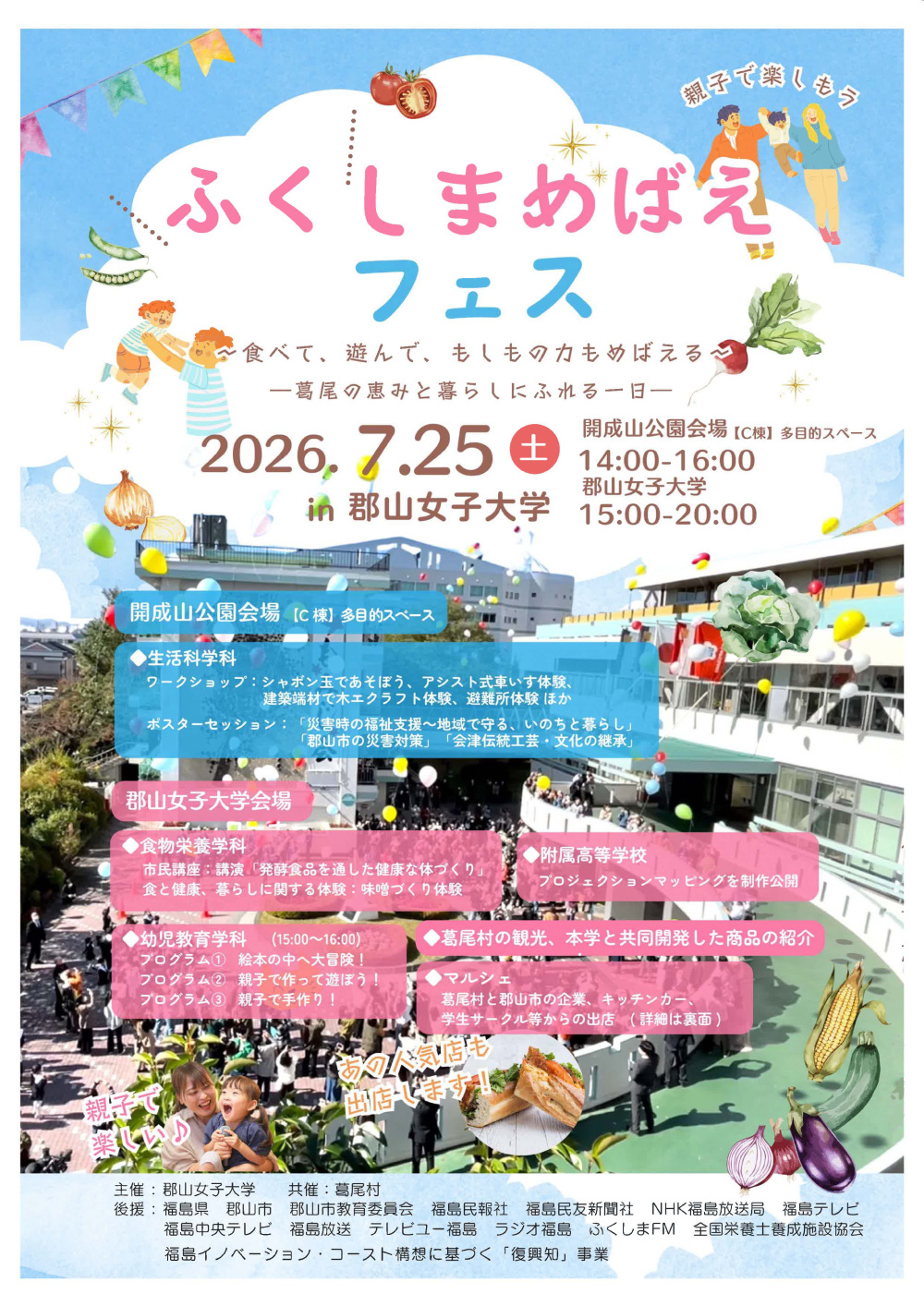 【7/25（土）】郡山女子大×葛尾村「ふくしまめばえフェス」が開催されます。