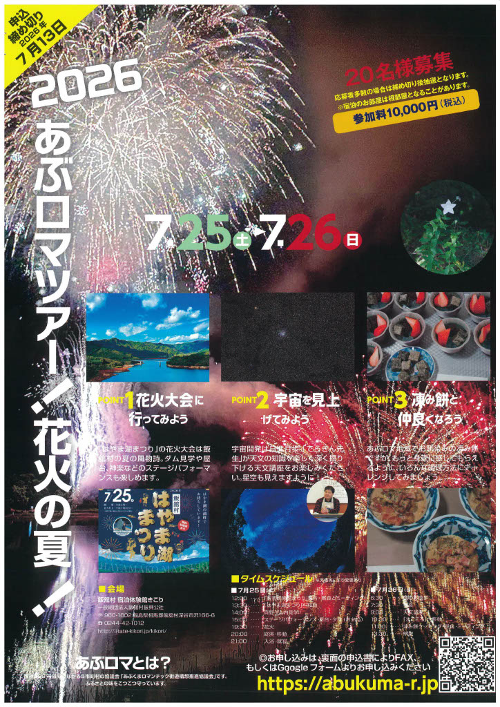 【7/13（月）申込締切】「2026あぶロマツアー！花火の夏！」が7/25～26に開催！