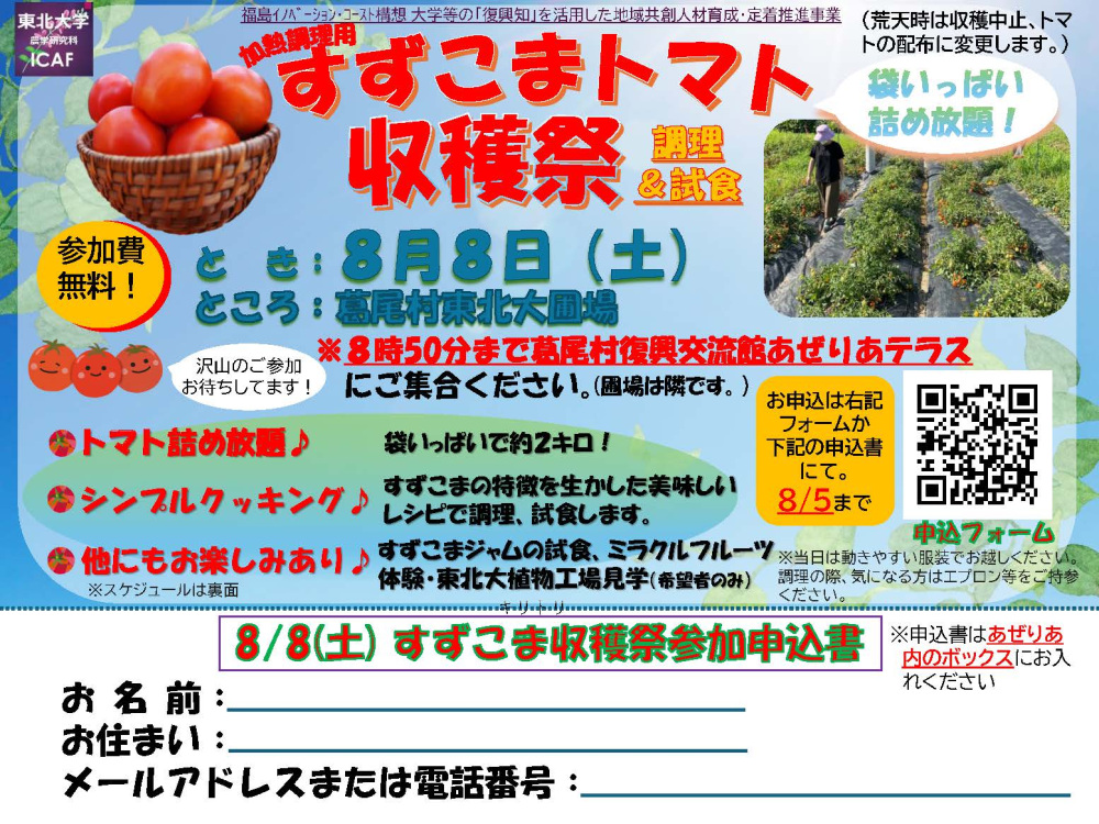 【8/8（土）】すずこまトマト収穫祭を開催します！