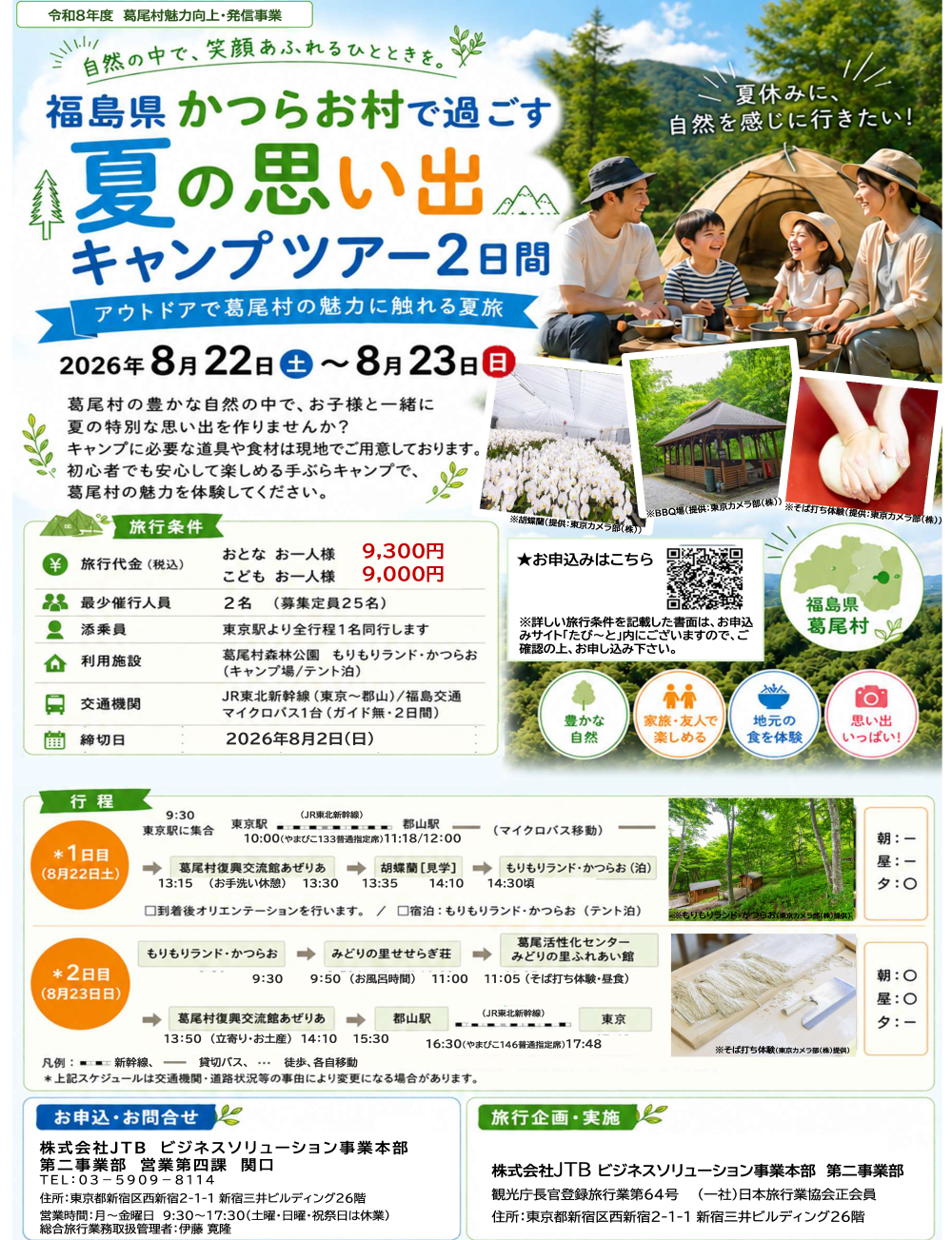 【参加者募集】「福島県かつらお村で過ごす夏の思い出キャンプツアー2日間」を開催します！