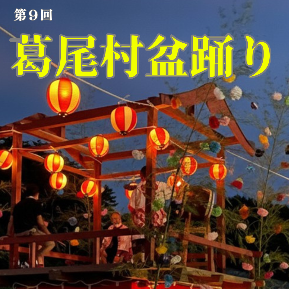 【8月14日】「第9回葛尾村盆踊り」が開催されます。