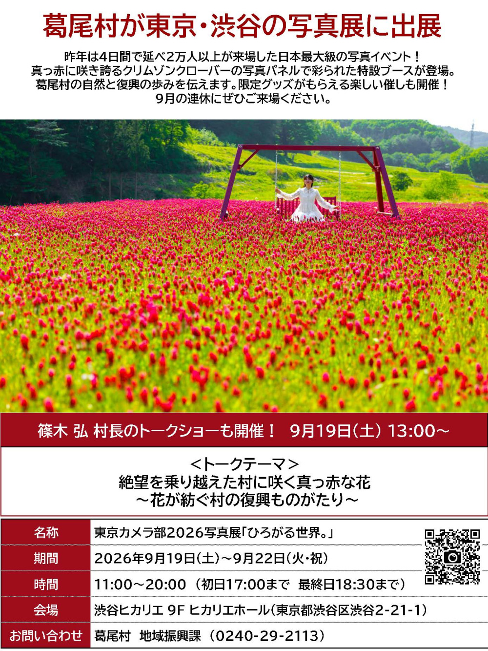 【9/19~9/22開催】葛尾村が東京・渋谷で開催する日本最大級の写真展に出展します
