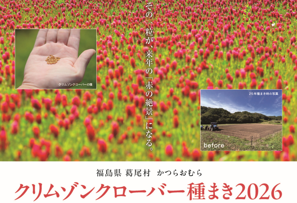【9/24締切】「葛尾村クリムゾンクローバー種まき2026」参加者募集