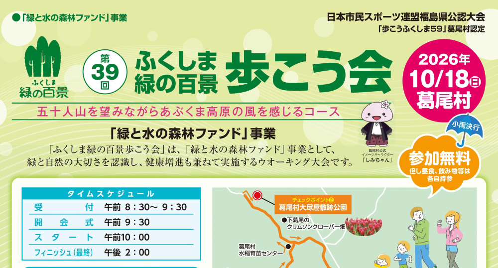 【10/2締切】第39回 ふくしま緑の百景 歩こう会 in 葛尾村 参加者募集!
