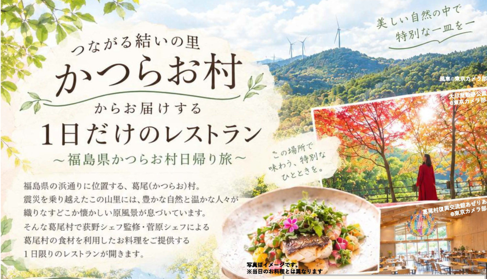 【10/14申込締切】日帰りツアー<かつらお村からお届けする1日だけのレストラン>を開催します!